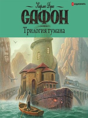 cover image of Трилогия тумана
